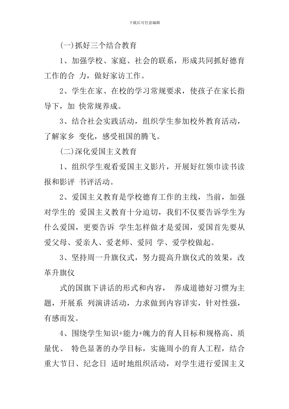 四年级德育教学计划_第3页