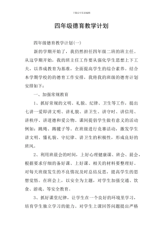 四年级德育教学计划