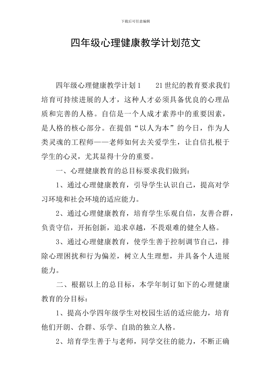四年级心理健康教学计划范文_第1页
