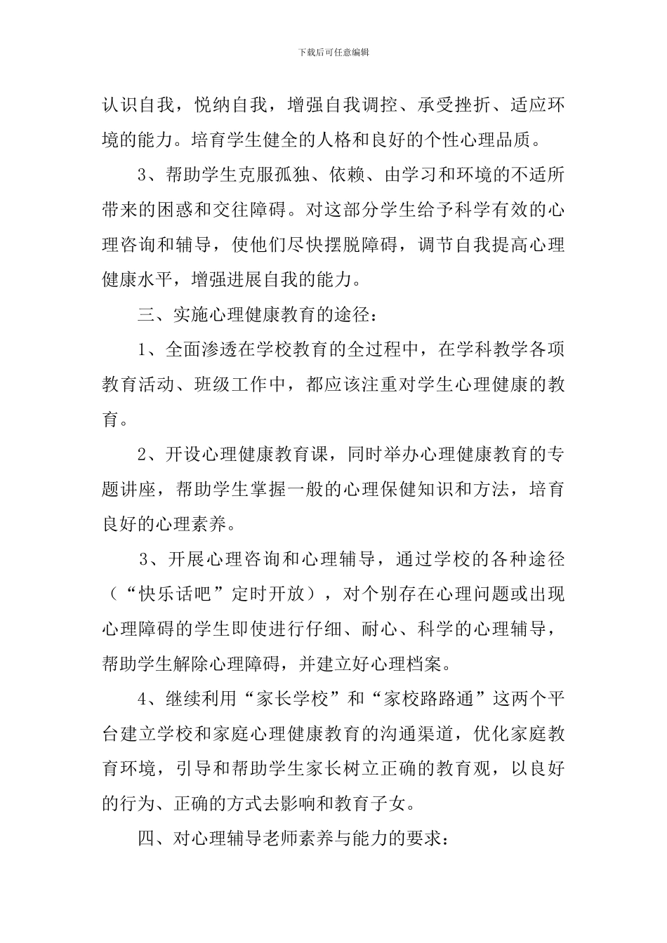 四年级心理健康教学计划范文_第2页