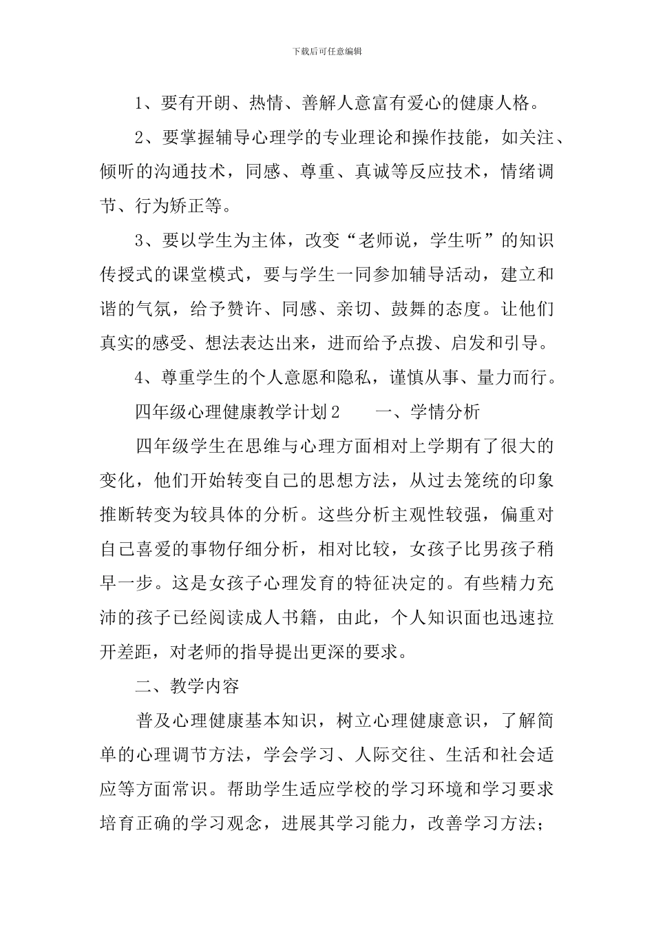 四年级心理健康教学计划范文_第3页