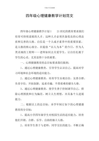 四年级心理健康教学计划范文