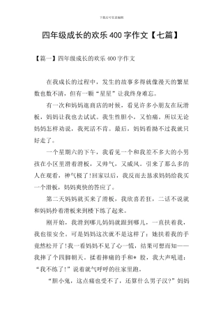 四年级成长的快乐400字作文