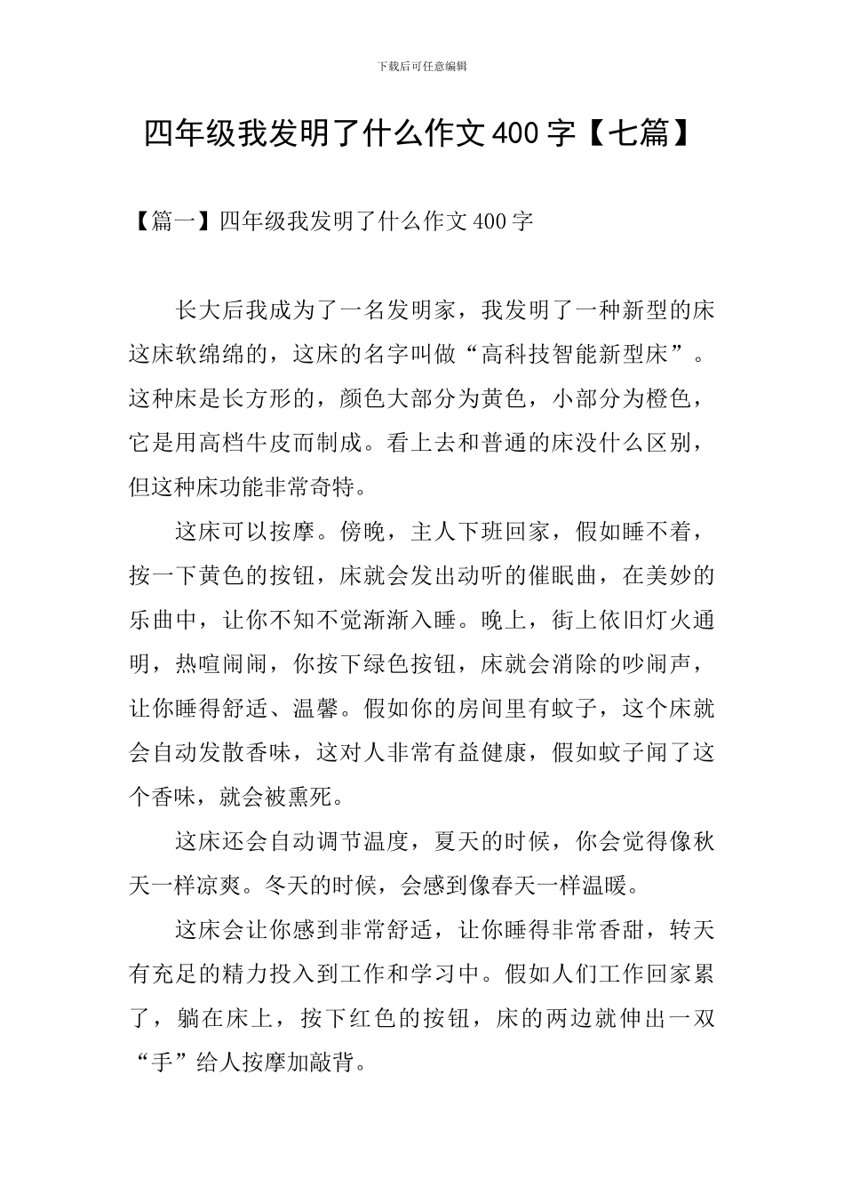 四年级我发明了什么作文400字_第1页