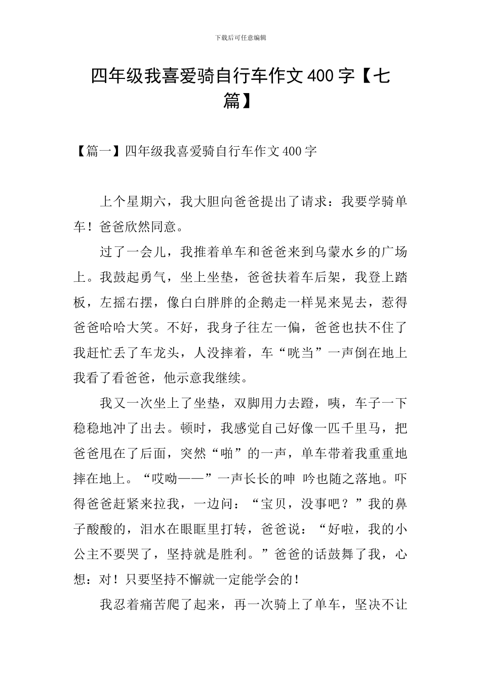 四年级我喜欢骑自行车作文400字_第1页