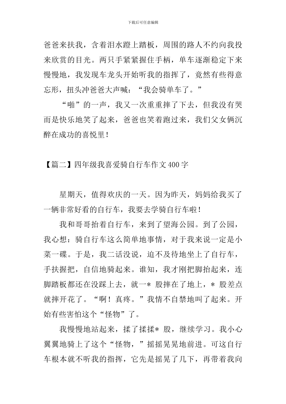 四年级我喜欢骑自行车作文400字_第2页