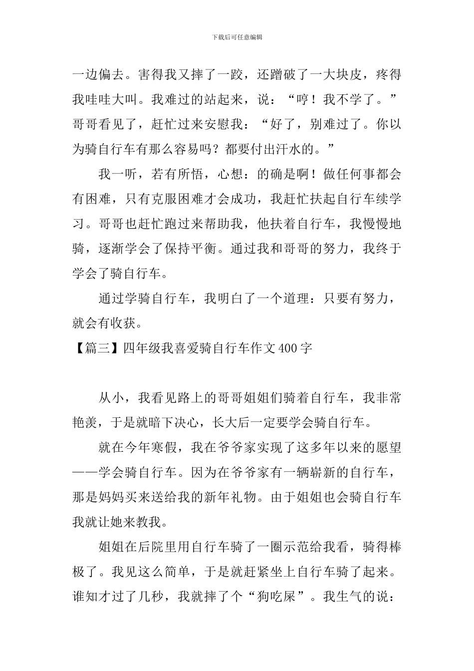四年级我喜欢骑自行车作文400字_第3页