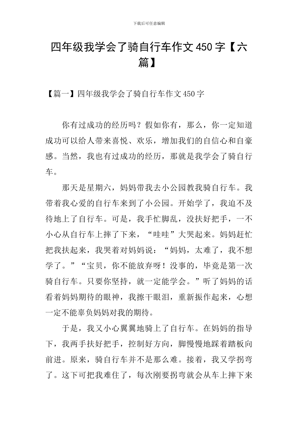 四年级我学会了骑自行车作文450字_第1页