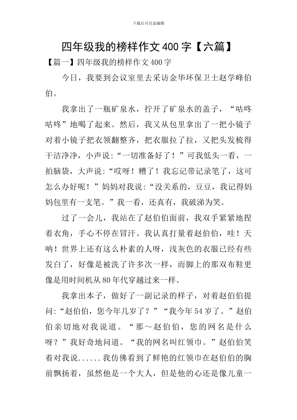 四年级我的榜样作文400字_第1页