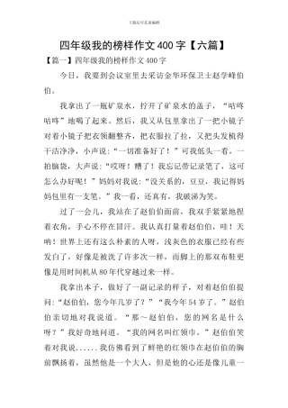 四年级我的榜样作文400字