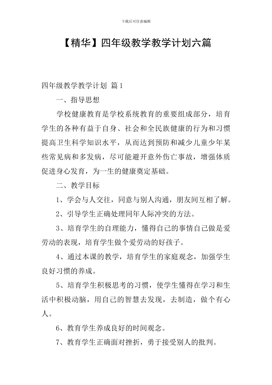 四年级教学教学计划六篇_第1页