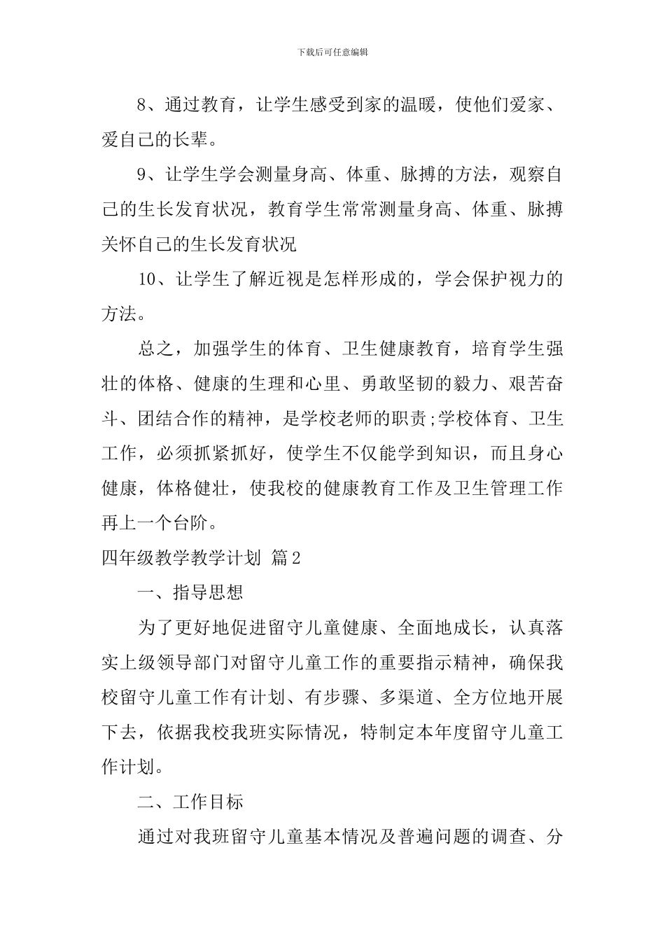 四年级教学教学计划六篇_第2页