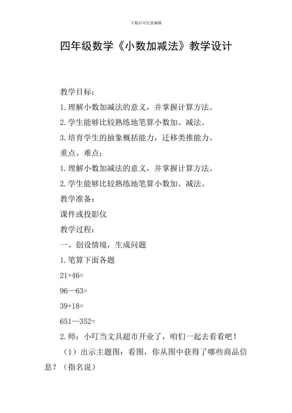 四年级数学《小数加减法》教学设计_第1页