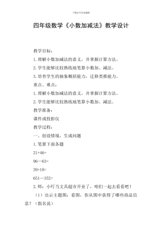 四年级数学《小数加减法》教学设计