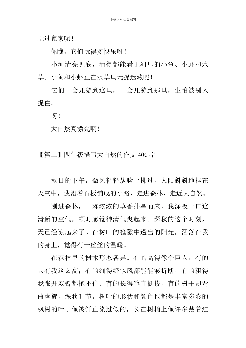 四年级描写大自然的作文400字_第2页