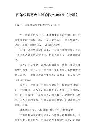四年级描写大自然的作文400字