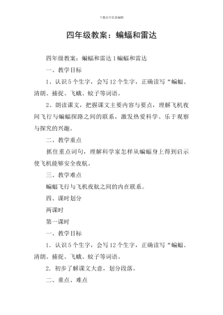 四年级教案：蝙蝠和雷达