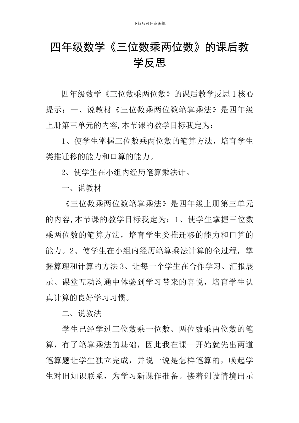 四年级数学《三位数乘两位数》的课后教学反思_第1页