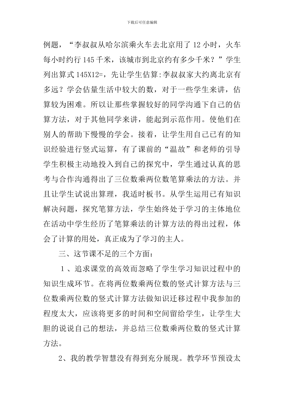 四年级数学《三位数乘两位数》的课后教学反思_第2页