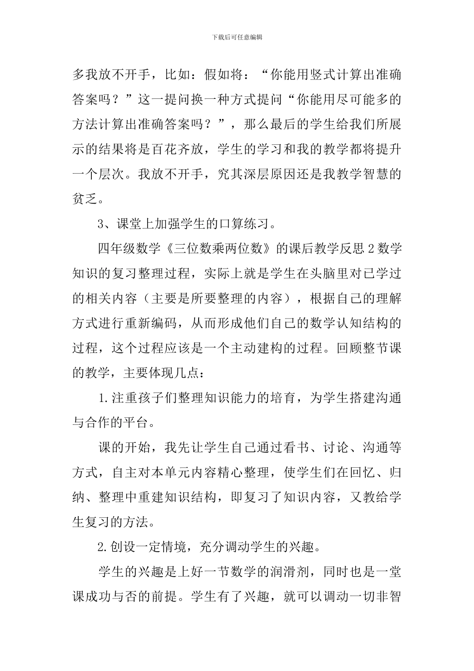 四年级数学《三位数乘两位数》的课后教学反思_第3页
