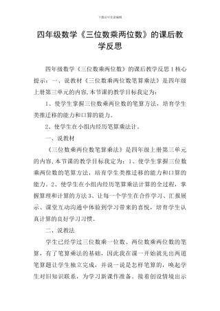 四年级数学《三位数乘两位数》的课后教学反思