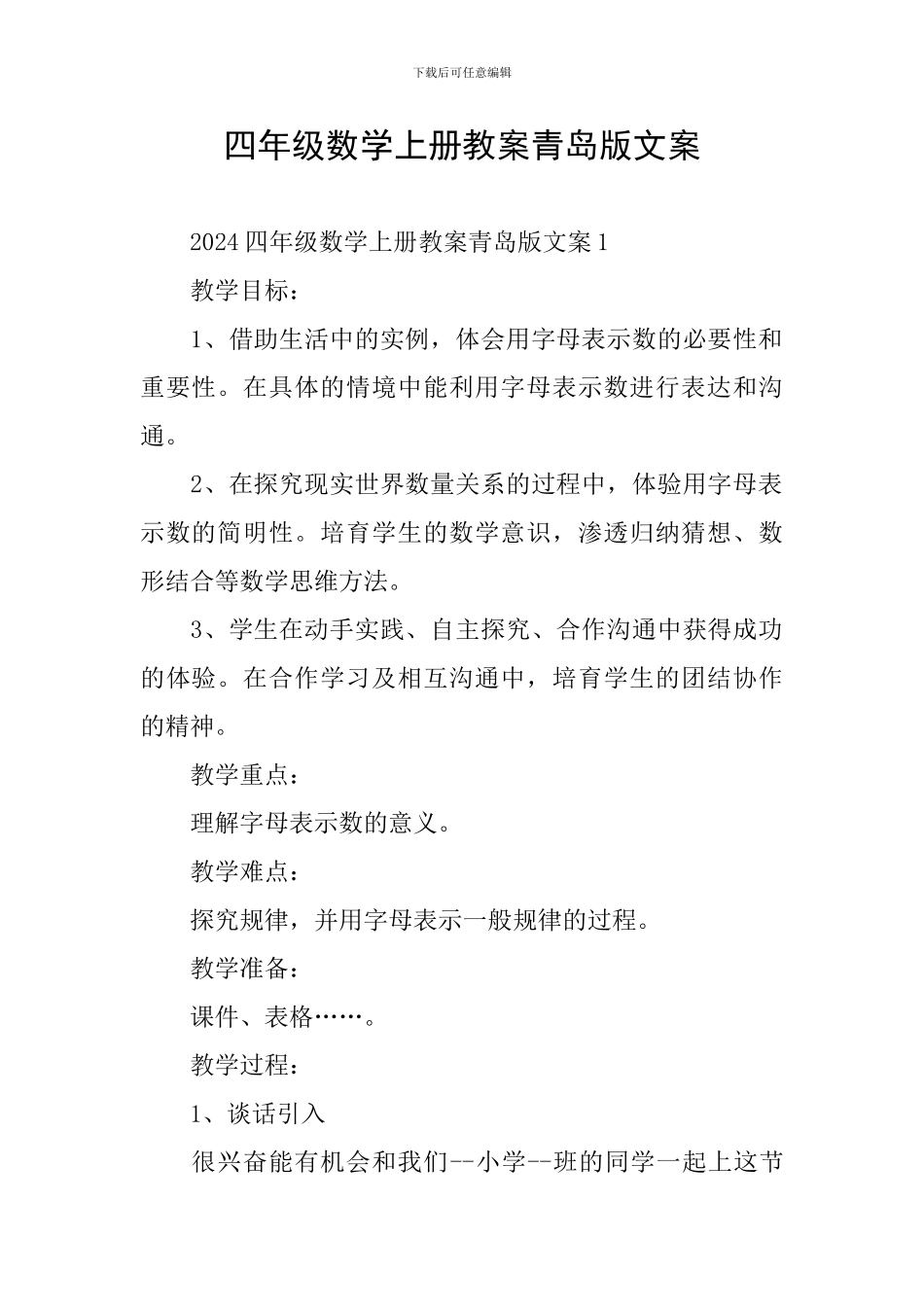 四年级数学上册教案青岛版文案_第1页