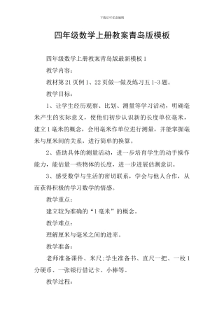 四年级数学上册教案青岛版模板