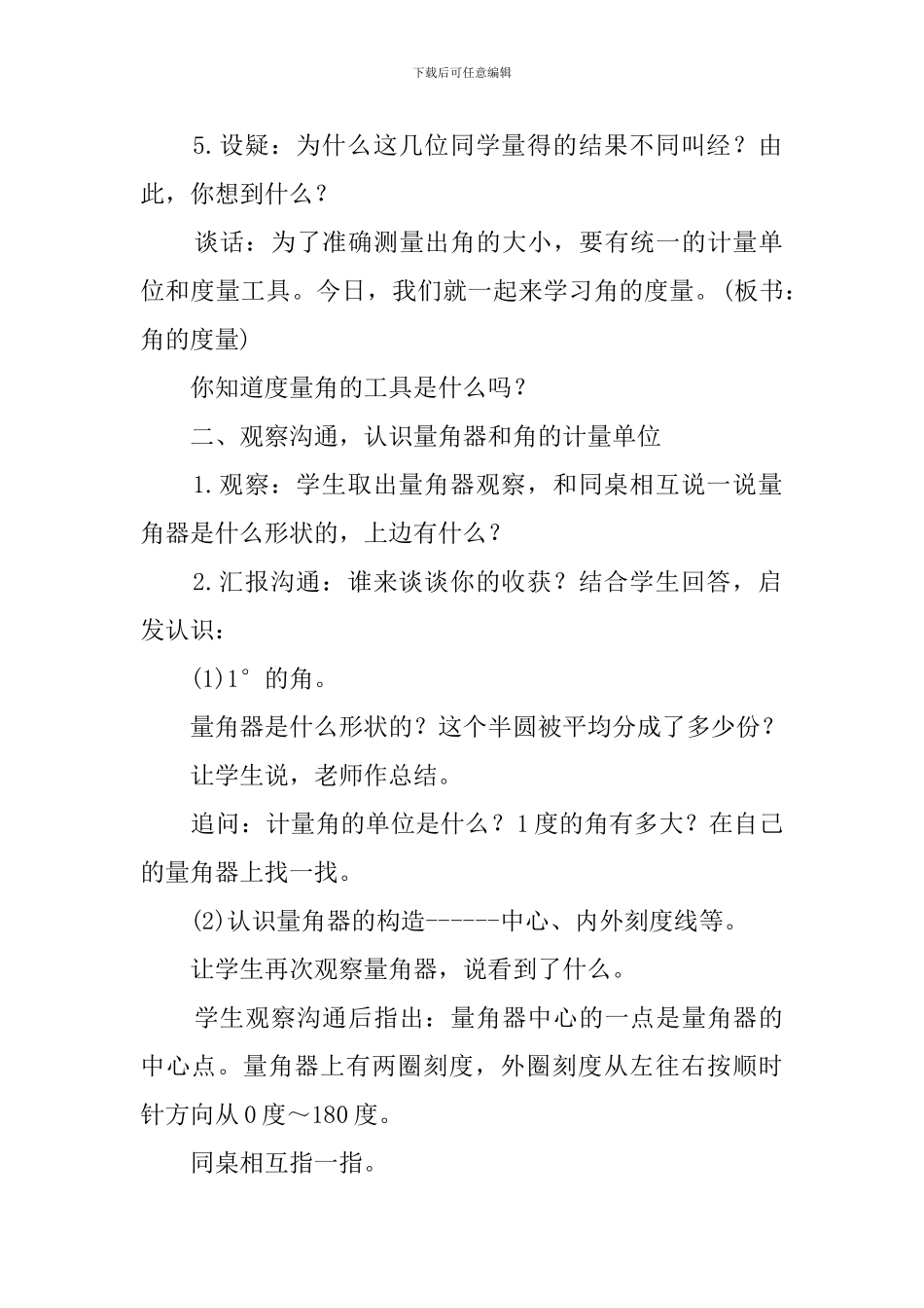 四年级数学上册角的度量优秀案例及说课稿_第2页