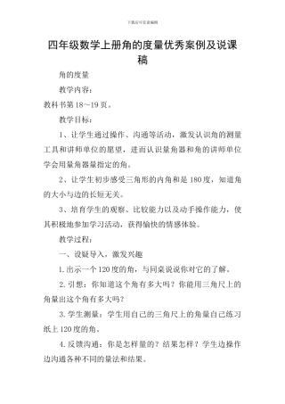 四年级数学上册角的度量优秀案例及说课稿