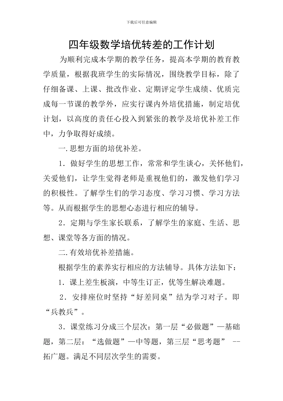 四年级数学培优转差的工作计划_第1页