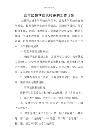 四年级数学培优转差的工作计划