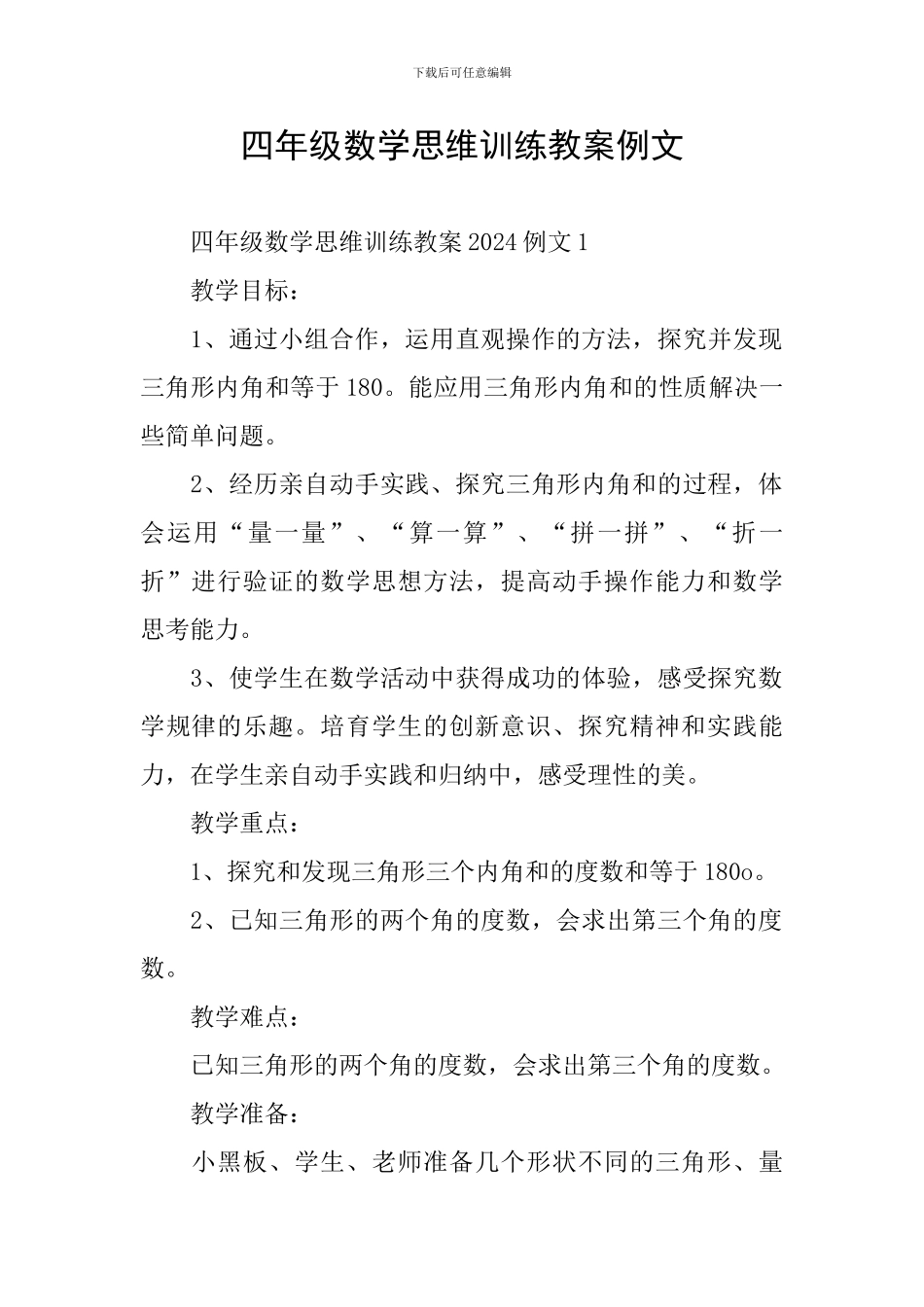 四年级数学思维训练教案例文_第1页