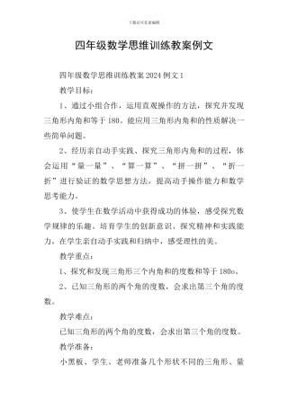 四年级数学思维训练教案例文
