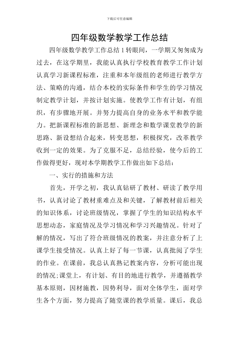 四年级数学教学工作总结_第1页