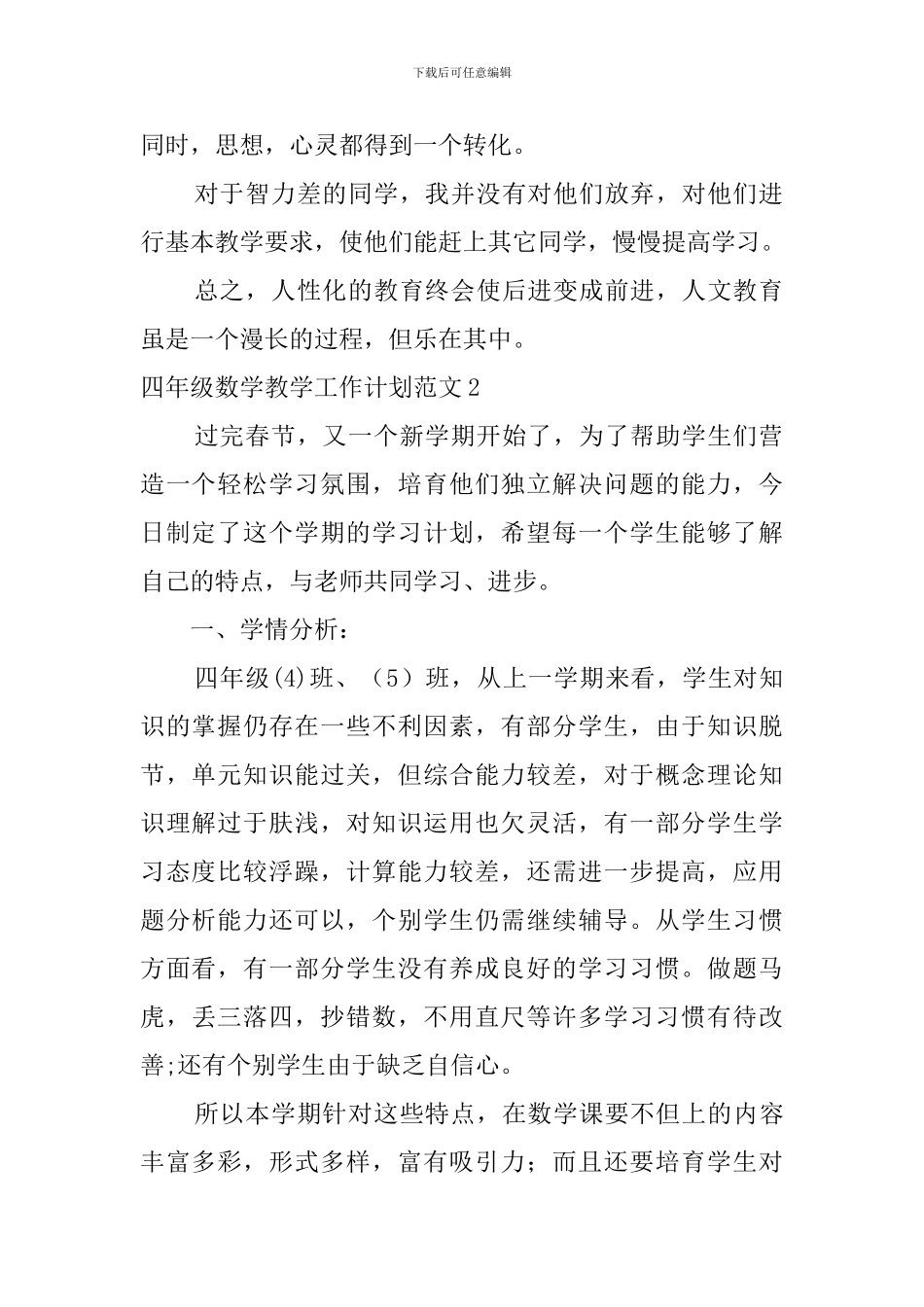 四年级数学教学工作计划范文_第2页