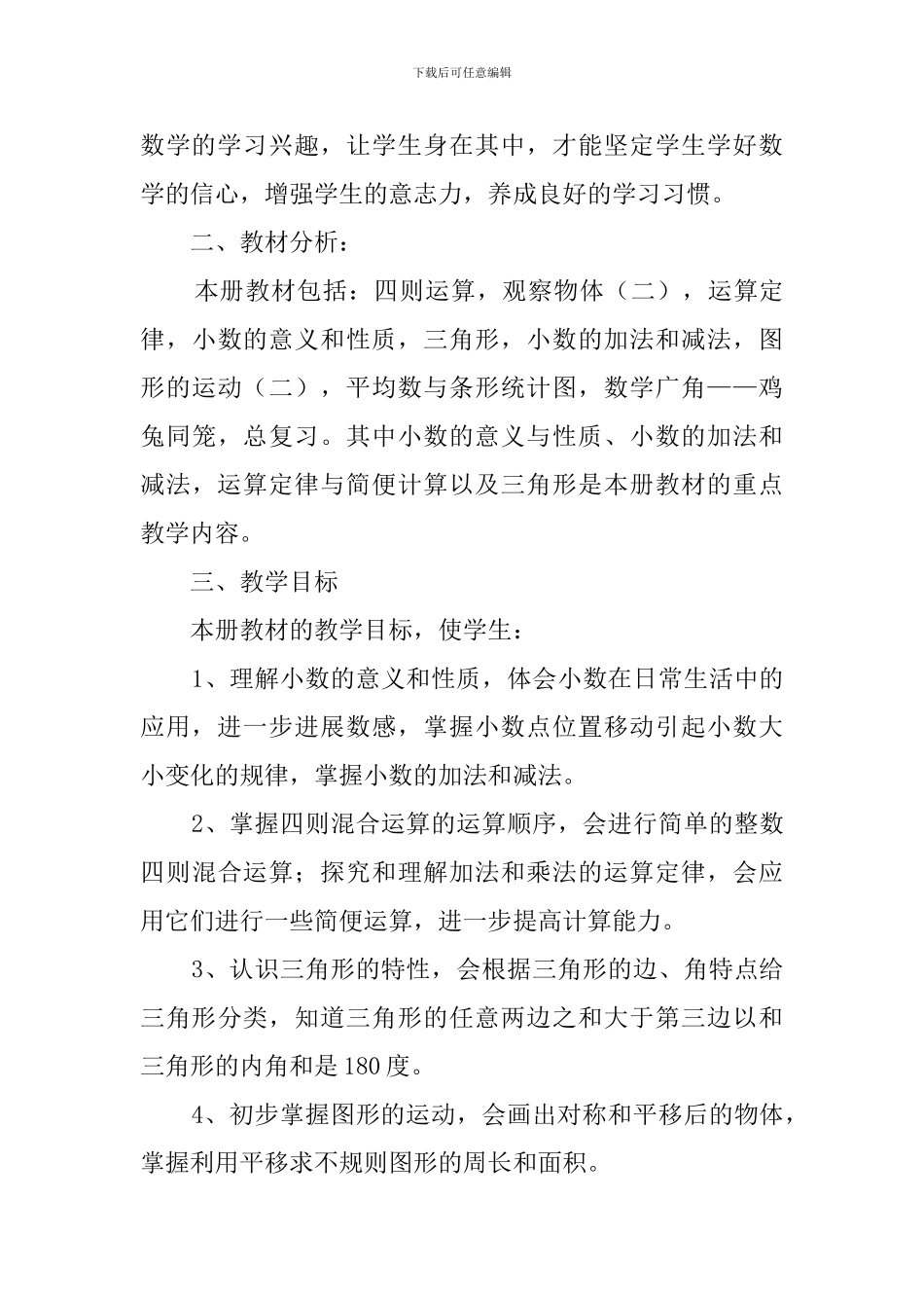 四年级数学教学工作计划范文_第3页