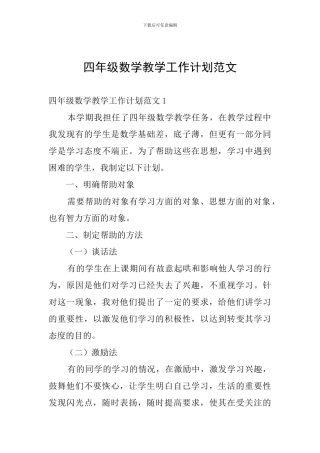 四年级数学教学工作计划范文