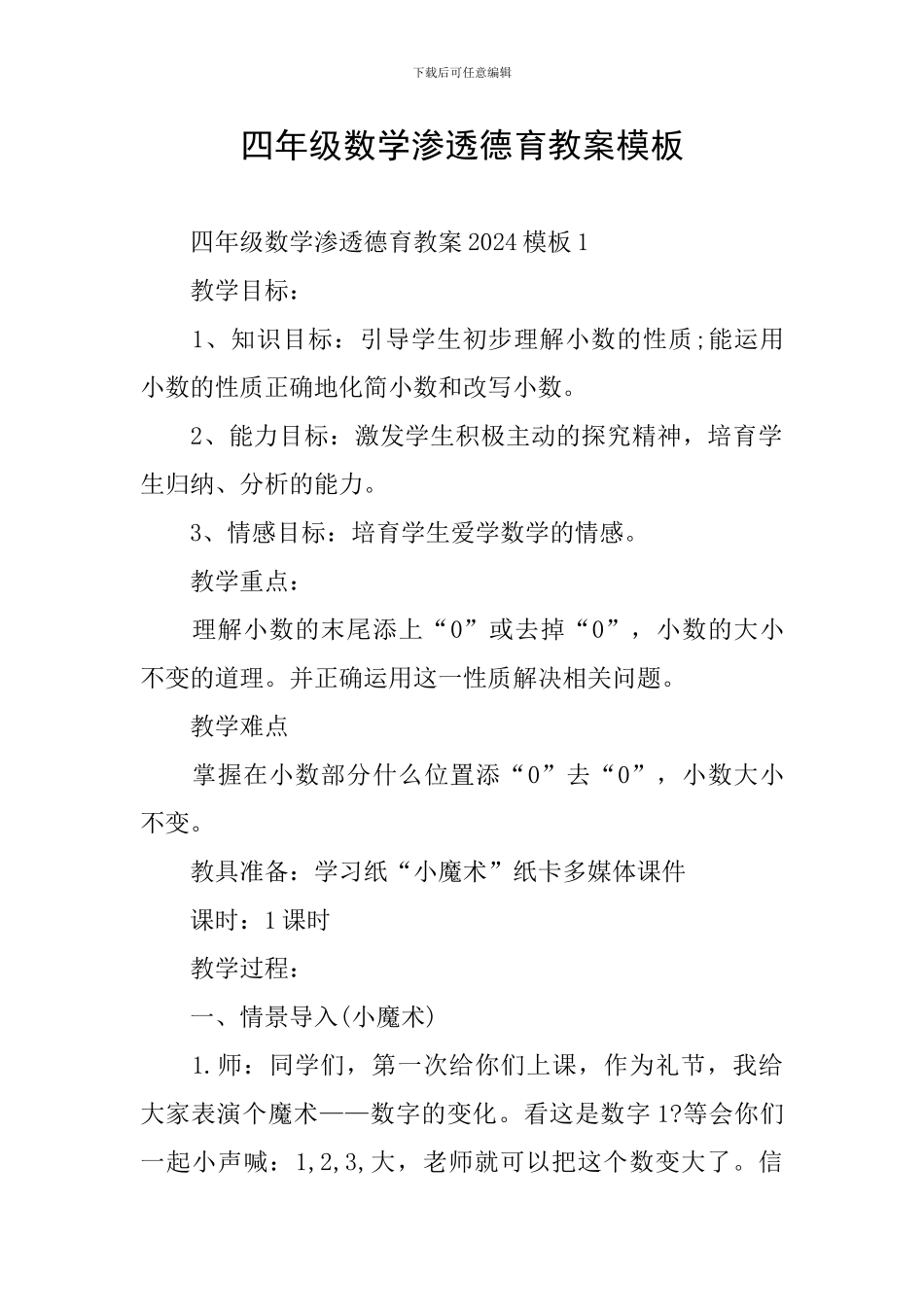 四年级数学渗透德育教案模板_第1页