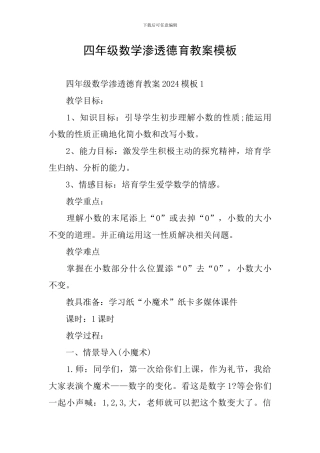 四年级数学渗透德育教案模板