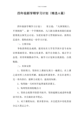 四年级新学期学习计划