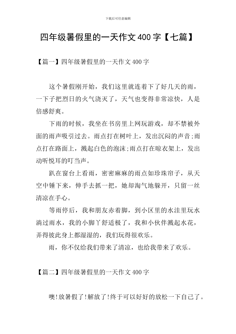 四年级暑假里的一天作文400字_第1页