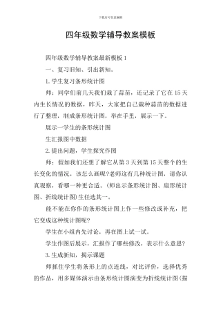 四年级数学辅导教案模板