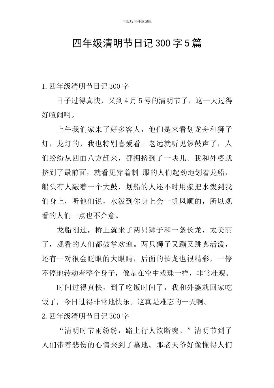 四年级清明节日记300字5篇_第1页