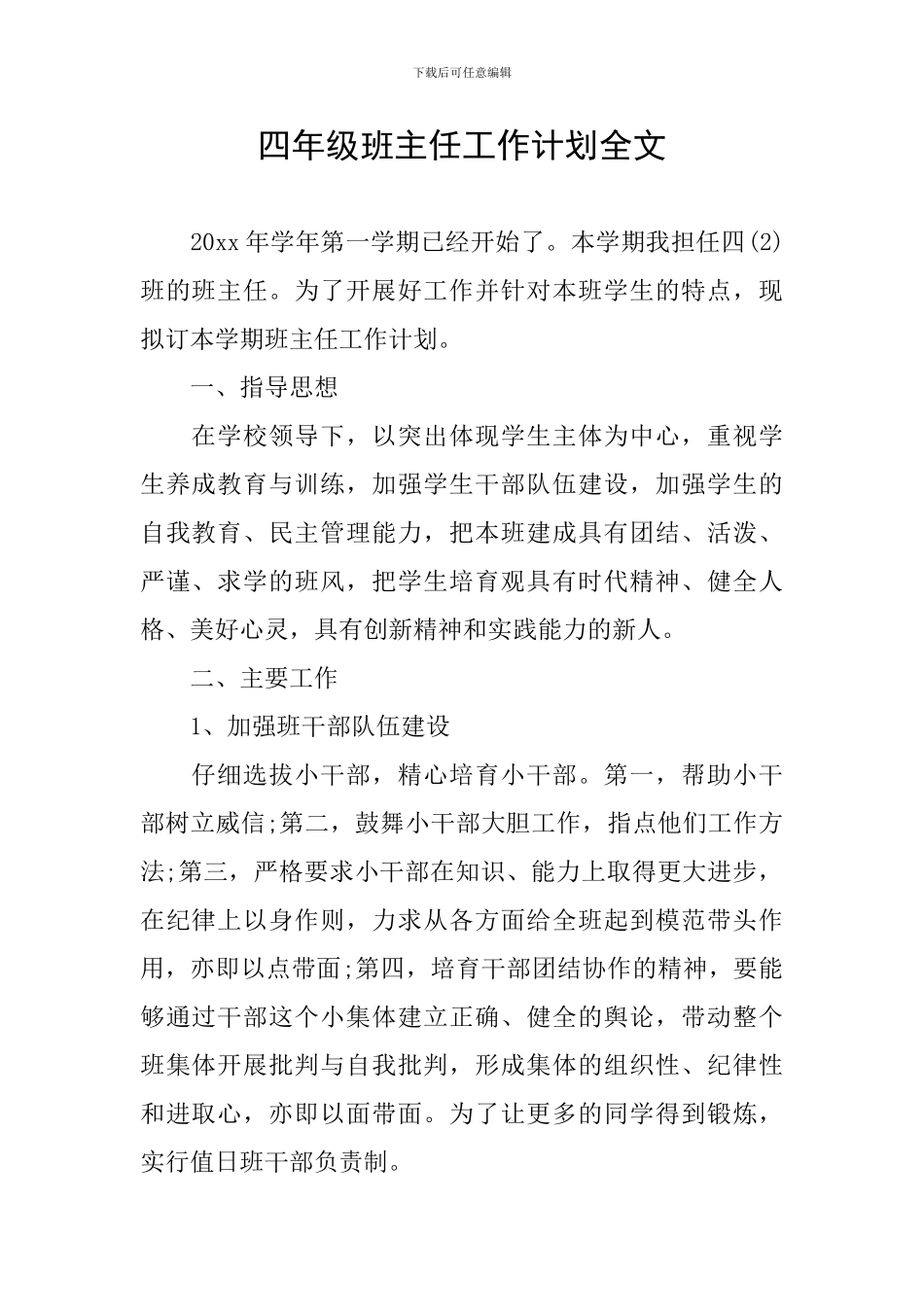 四年级班主任工作计划全文_第1页