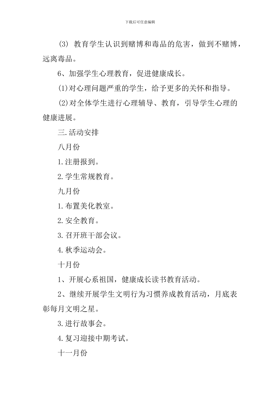 四年级班主任工作计划全文_第3页