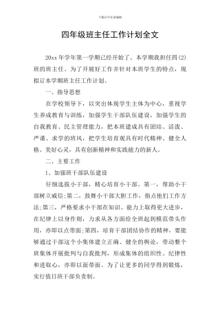 四年级班主任工作计划全文