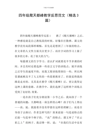 四年级爬天都峰教学反思范文