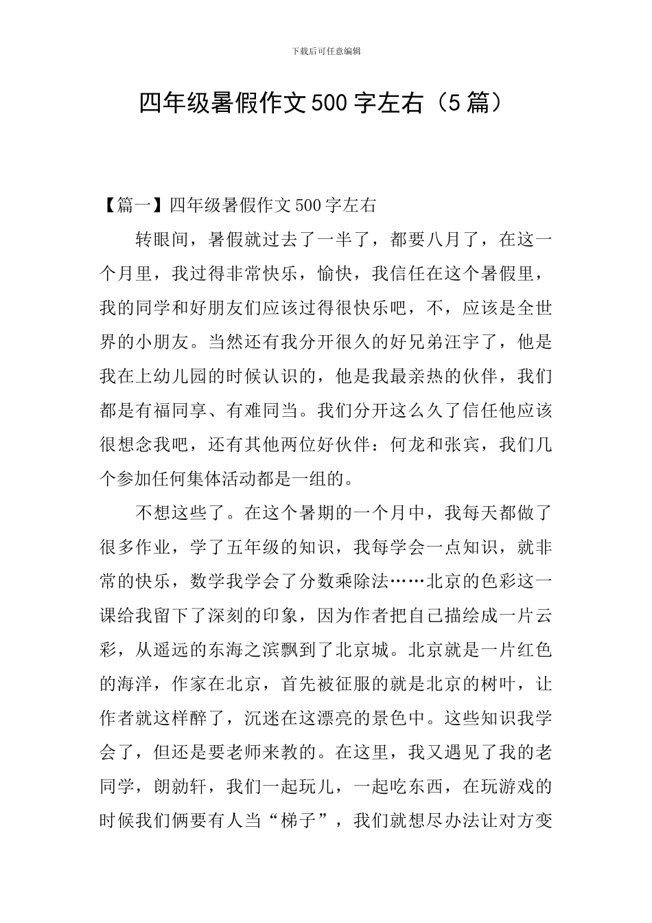 四年级暑假作文500字左右_第1页