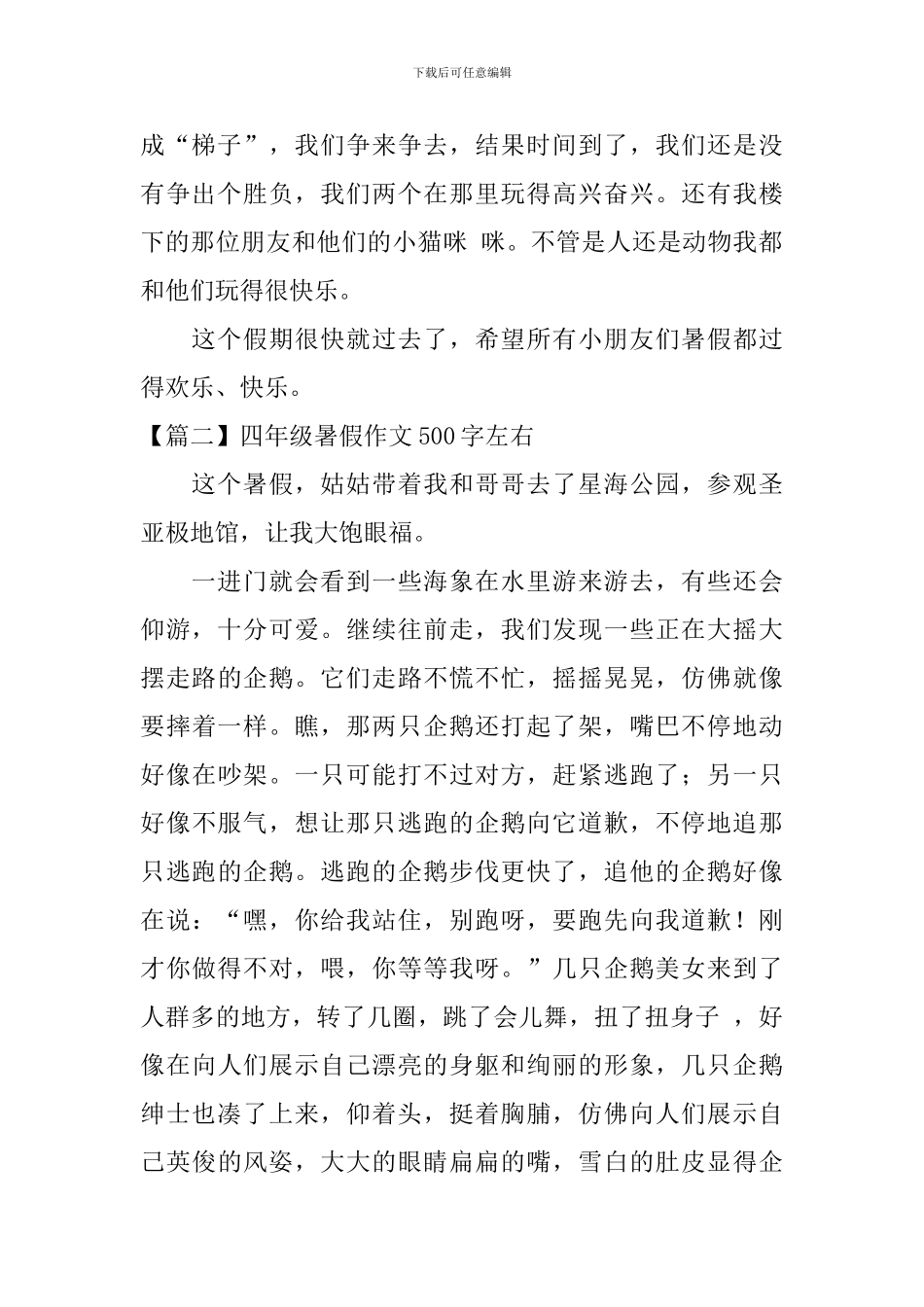 四年级暑假作文500字左右_第2页