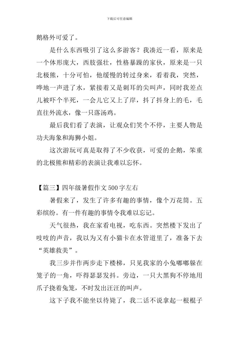 四年级暑假作文500字左右_第3页